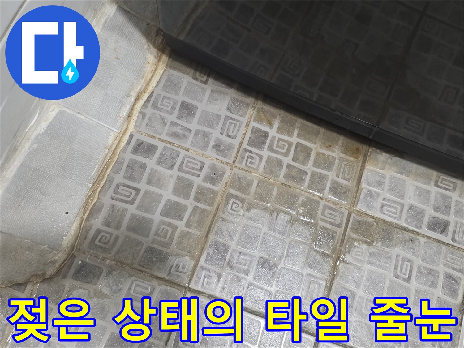 물기가-스며든-화장실-바닥-타일-경계선