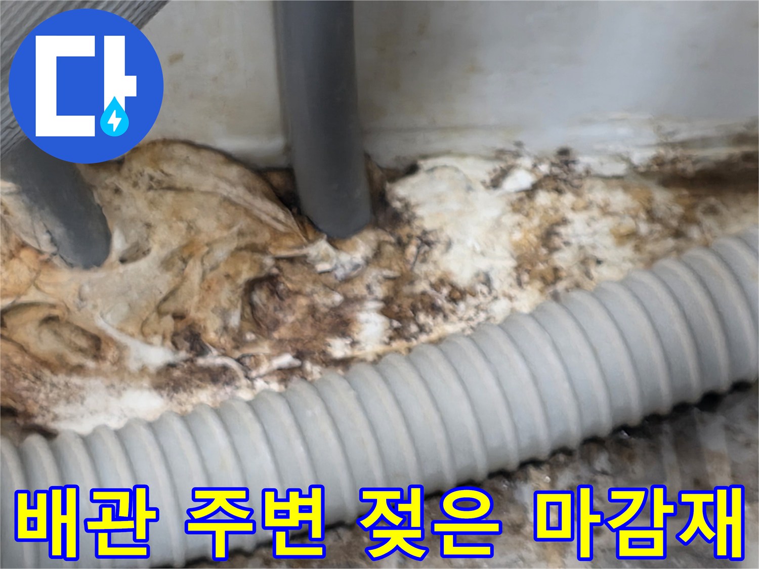 물샘으로-인해-오염된-배관-주변-바닥