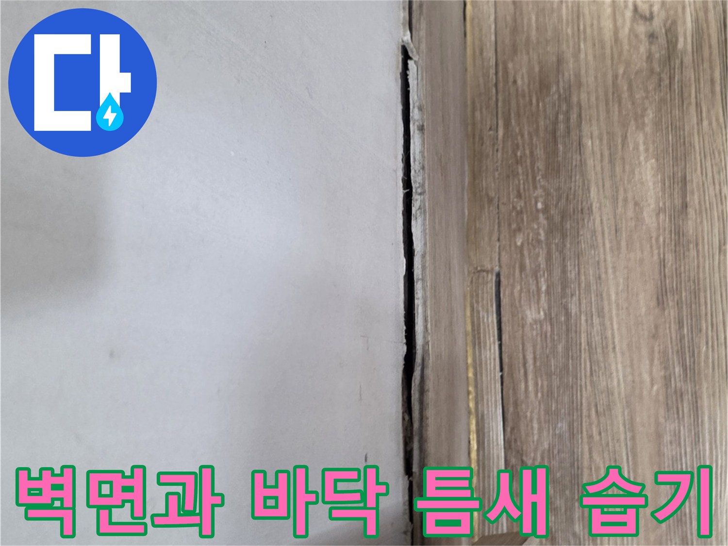 복도-바닥재-및-벽체-하단-습기-침투
