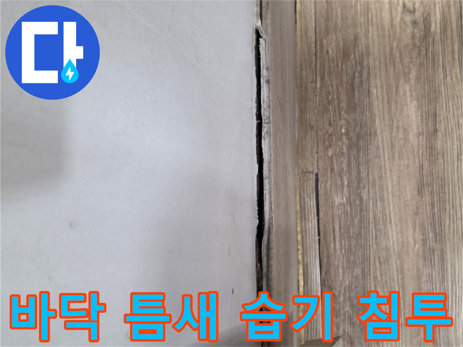 복도-바닥재-사이-벌어진-틈-습기-관찰