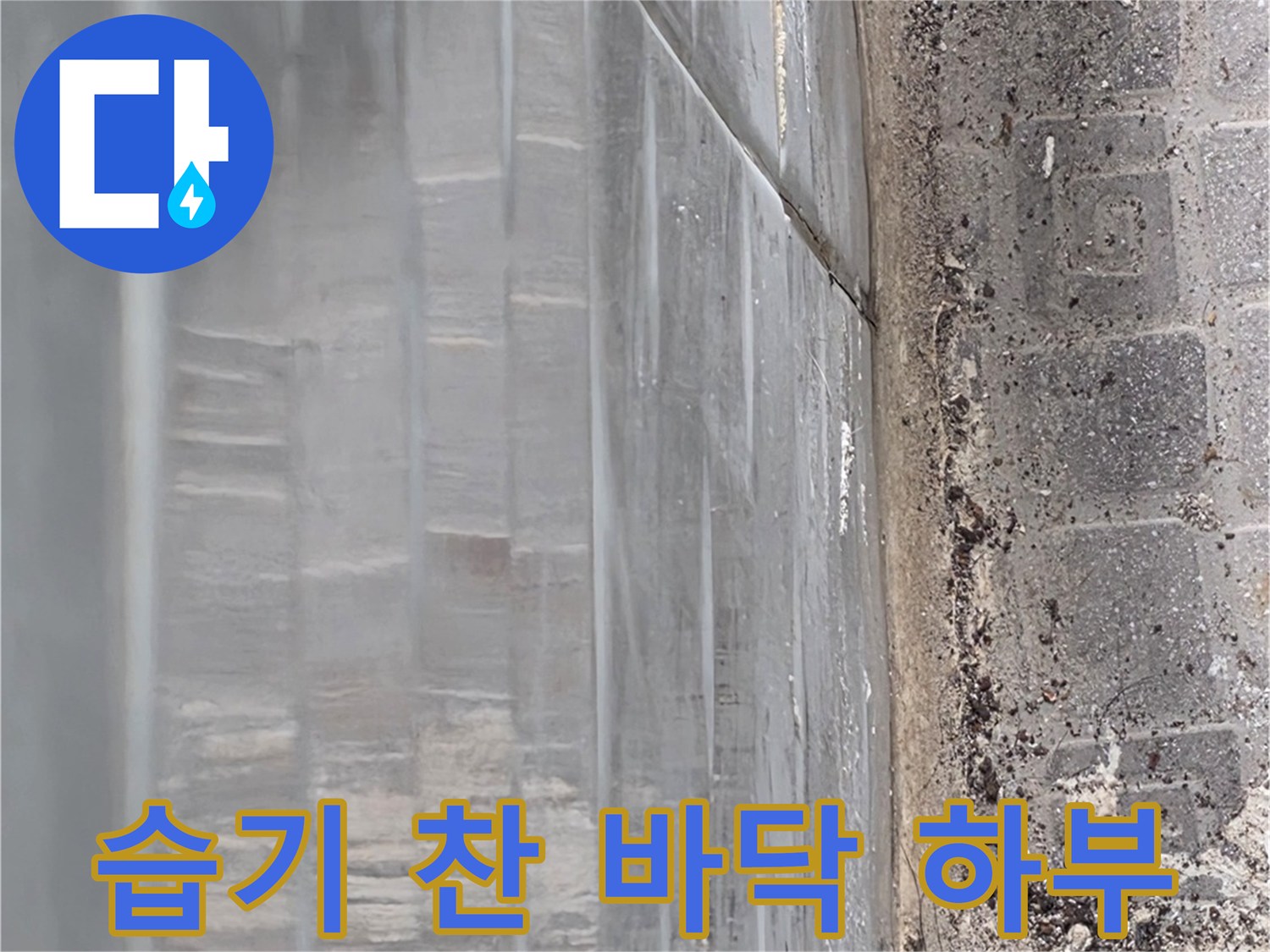 복도-바닥재-제거-후-발견된-슬래브-습기