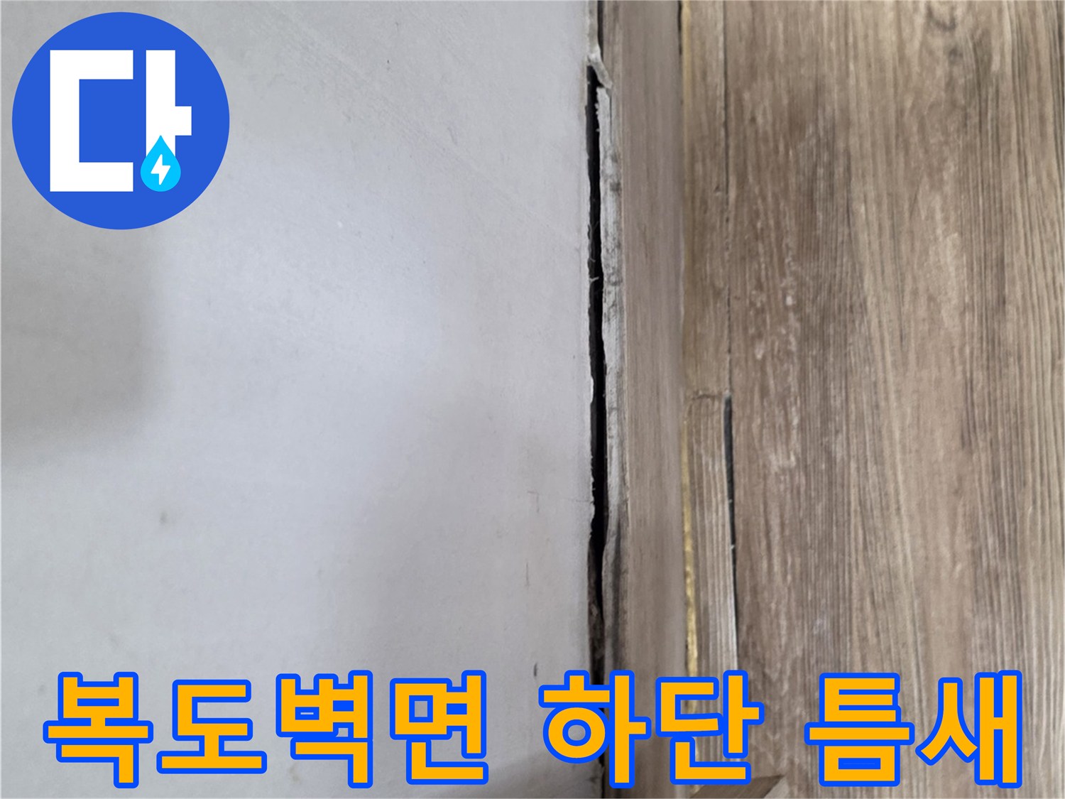 복도-바닥재와-벽면-사이-벌어진-틈새-모습