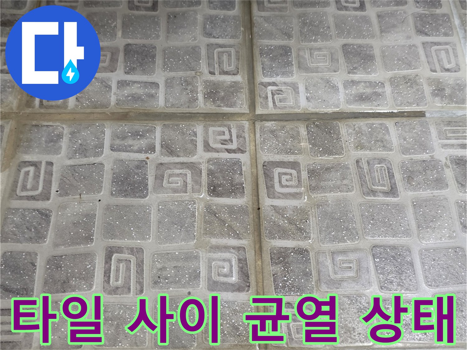 습기가-스며든-화장실-바닥-타일-줄눈-부위