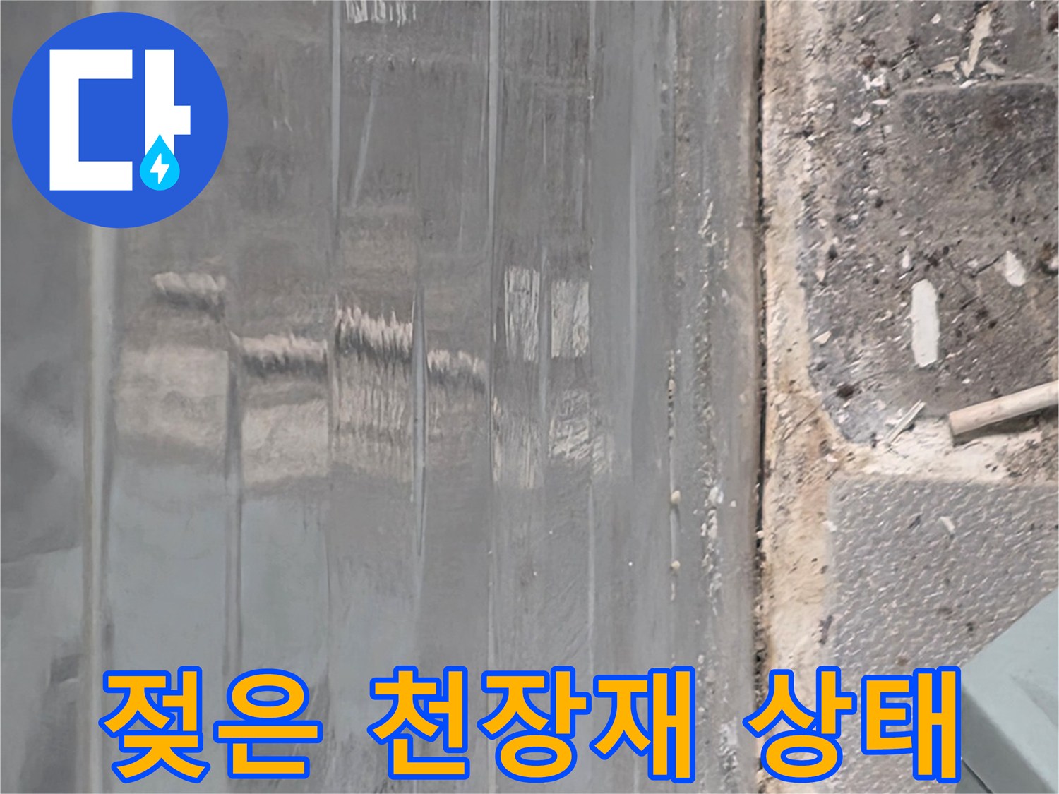 습기로 인해 번들거리는 천장 텍스 표면