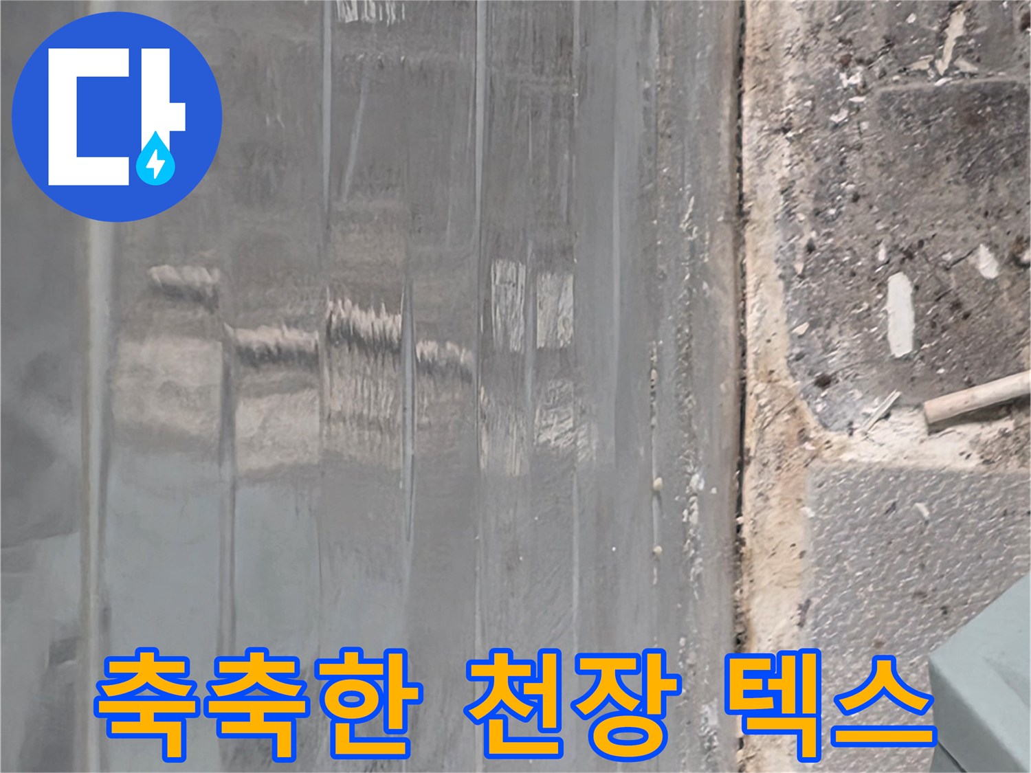 습기로 인해 변색된-천장 텍스 마감재
