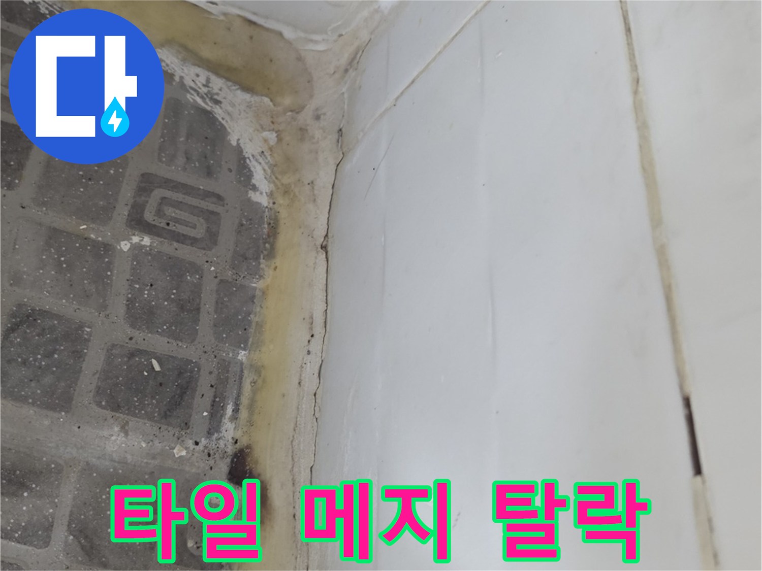 파손된 타일 줄눈-습기로 젖은 바닥 경계면