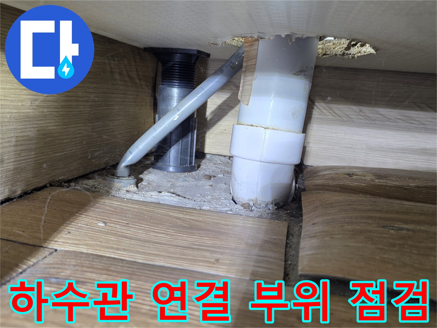하수관-연결-부위와-주변-바닥-배관-상태