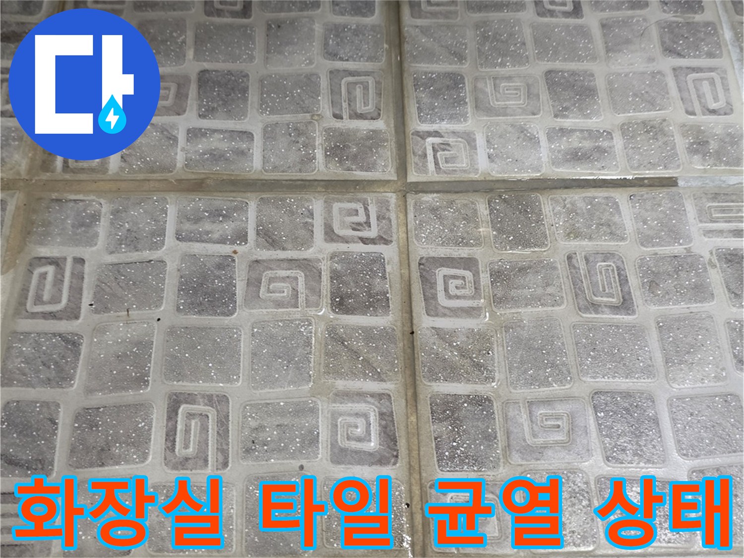 화장실-타일-줄눈-사이로-습기가-스며든-상태입니다