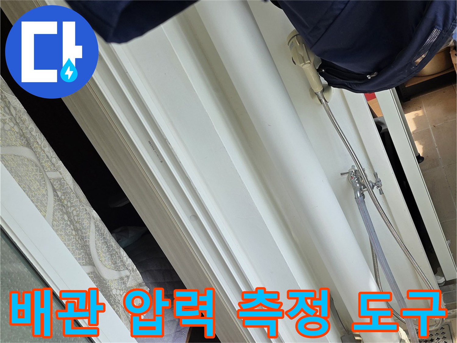 누수 지점을 찾기 위해 배관에 연결된 정밀 압력계와 부품들