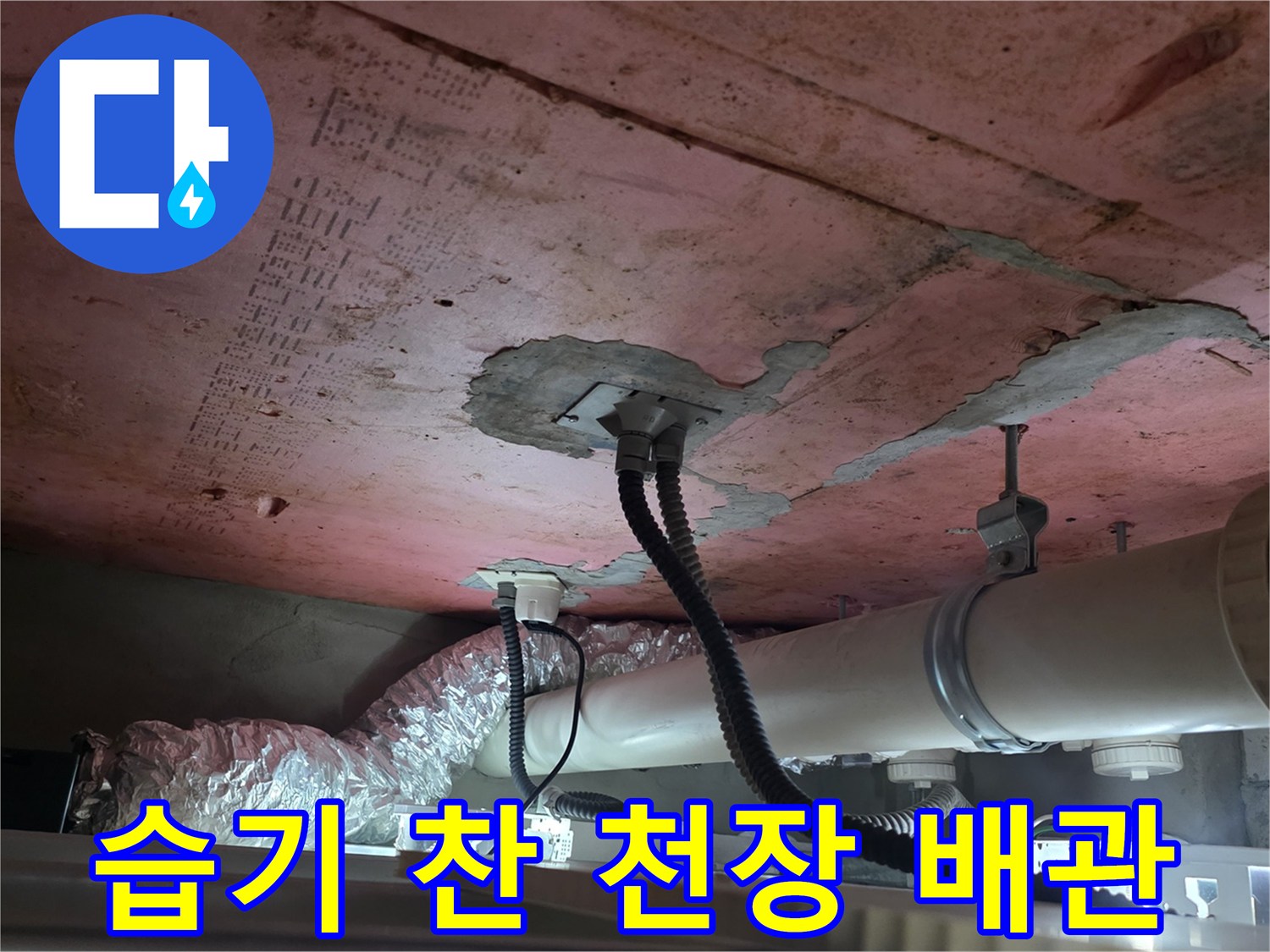 누수가-의심되는-화장실-천장-내부-배관-모습