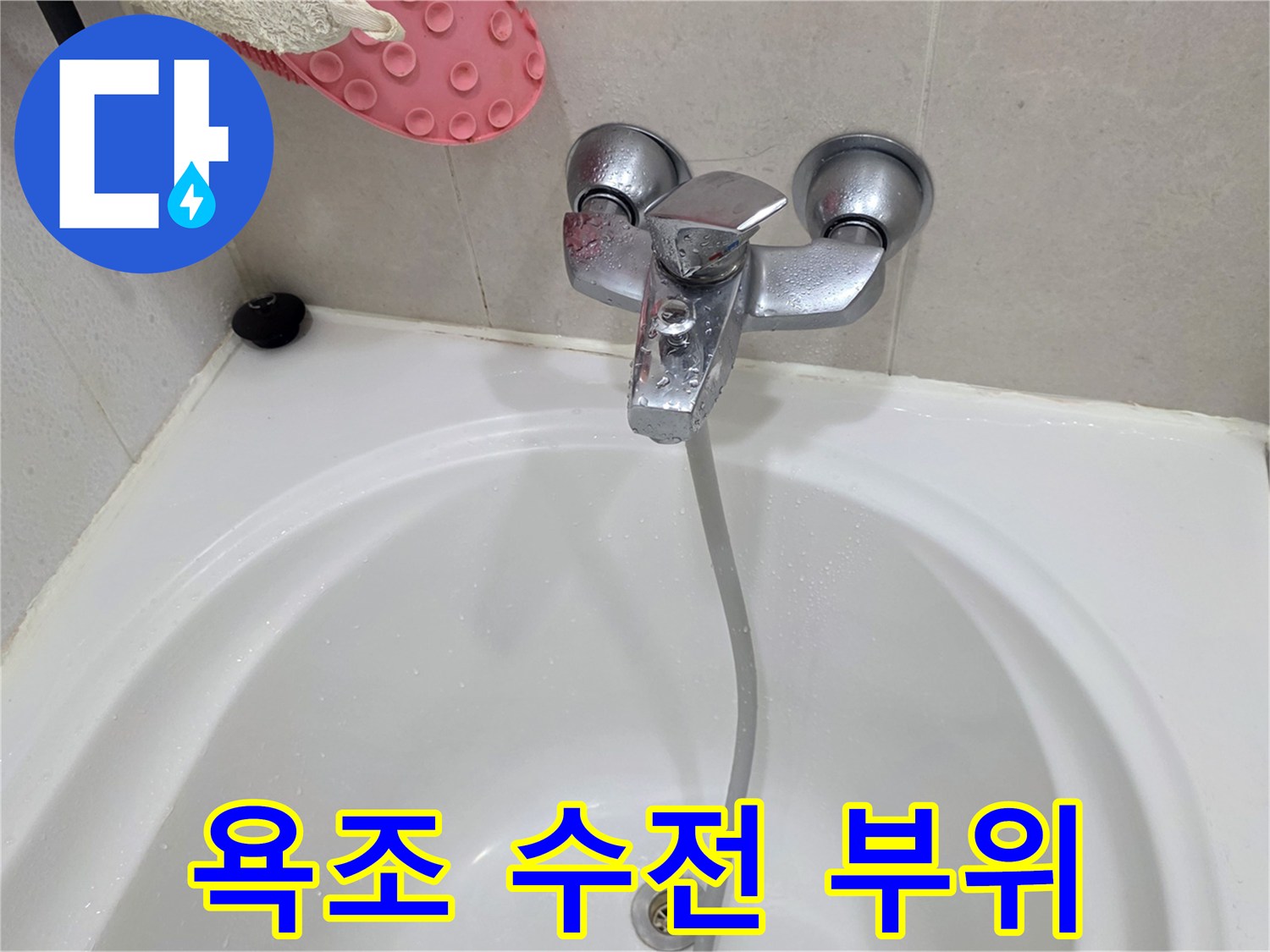 욕조 벽면에 설치된 은색 수전과 샤워기 호스 - 누수 지점 탐지 작업