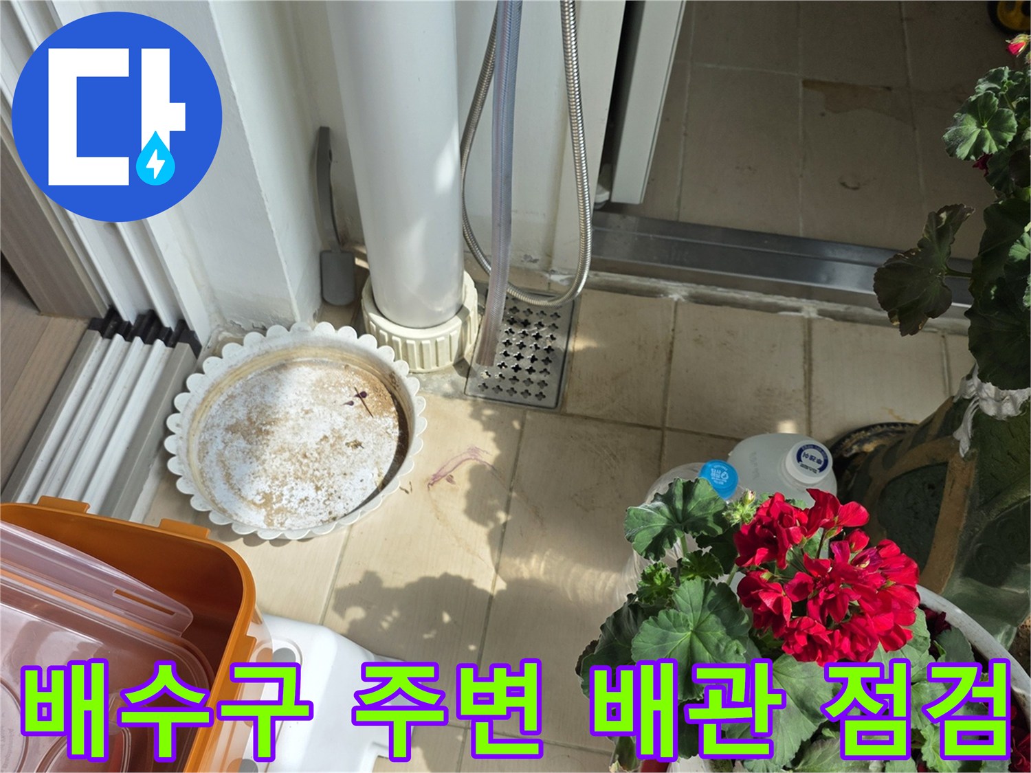 화장실 바닥-배수관 연결 부위의 상태 확인