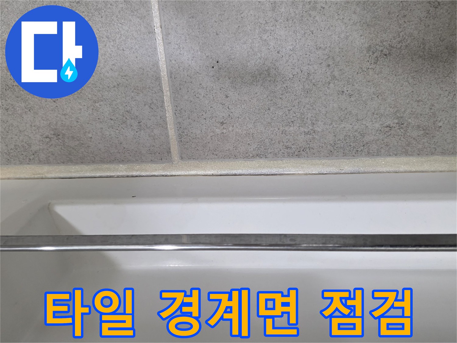 화장실-벽체-하단-및-바닥-타일-상태