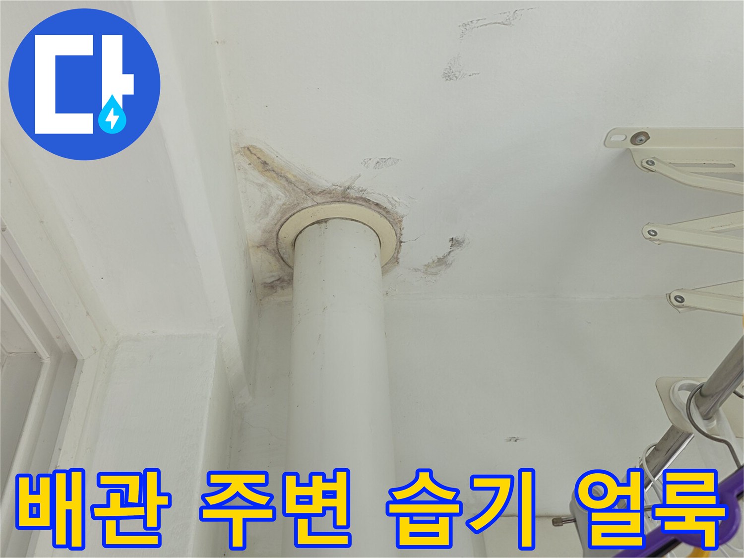 화장실 천장 배관 연결 부위의 젖은 자국과 변색