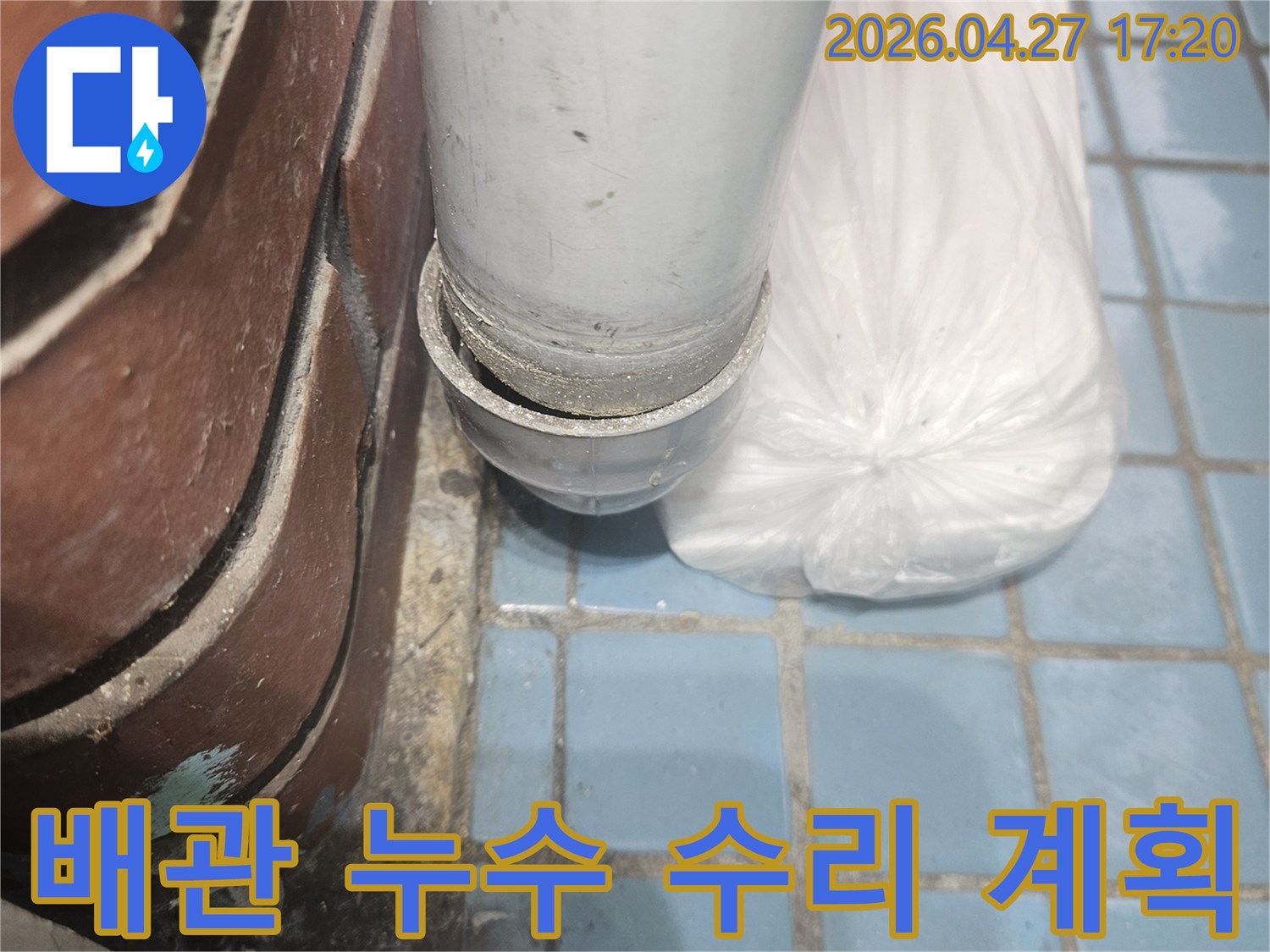 베란다-배관-누수-수리-계획-수립-현장-사진