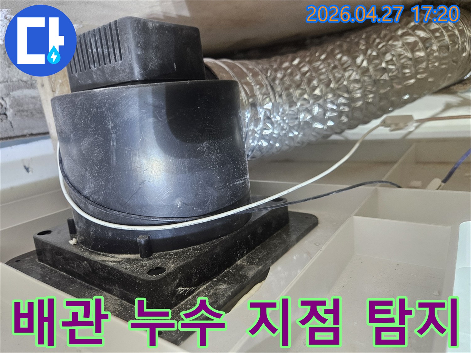 아파트-내부-배관-누수-지점-정밀-탐지-사진