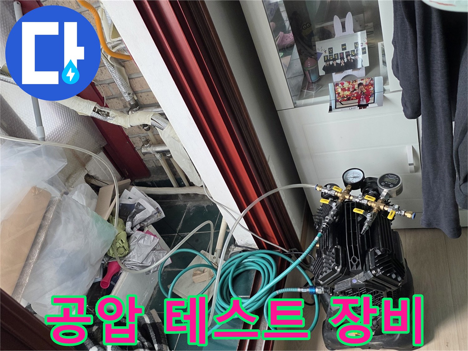 누수 지점 확인을 위한 공압 테스트기 설치 모습