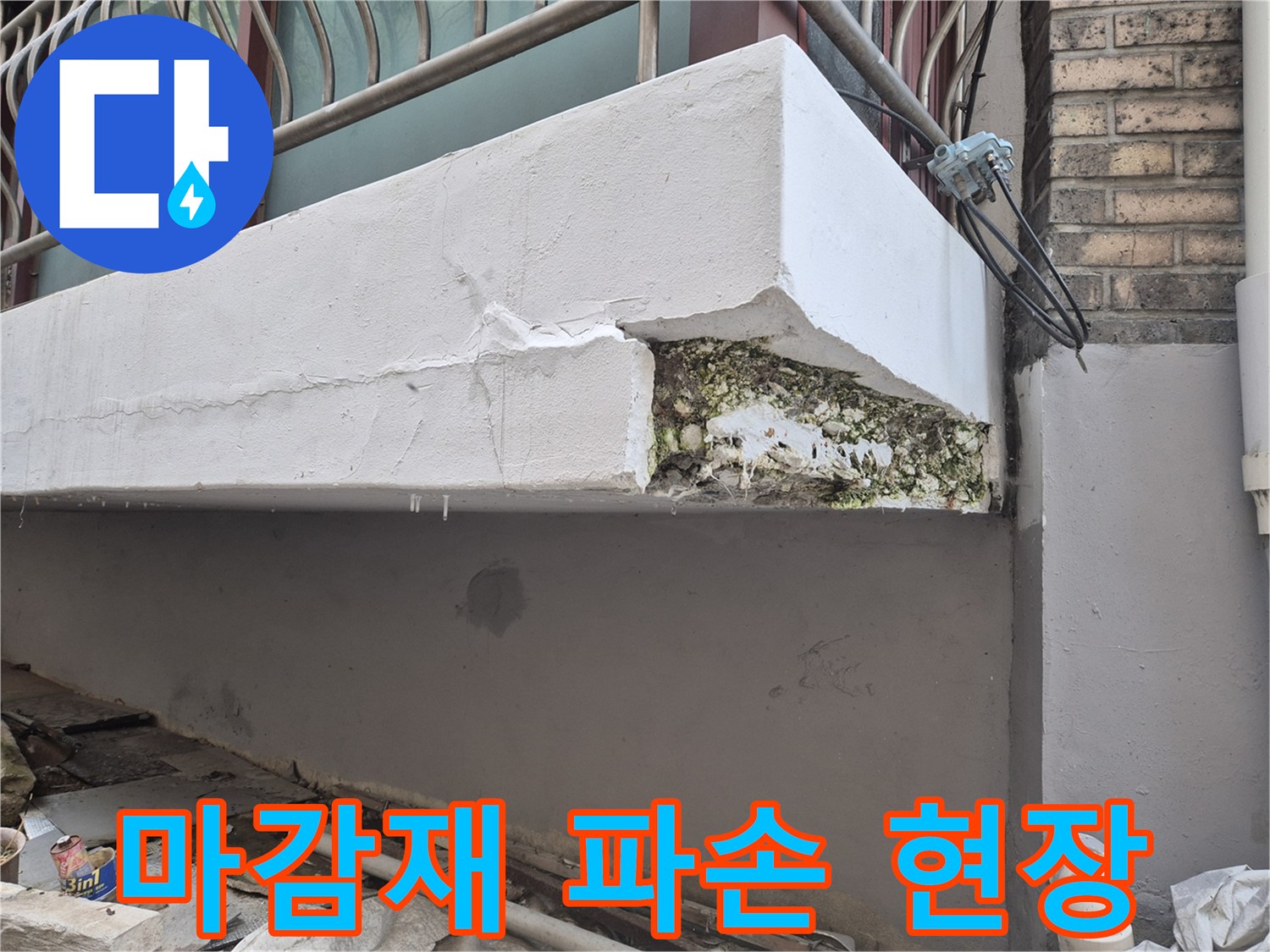 콘크리트 외벽 마감재의 탈락과 균열 상태