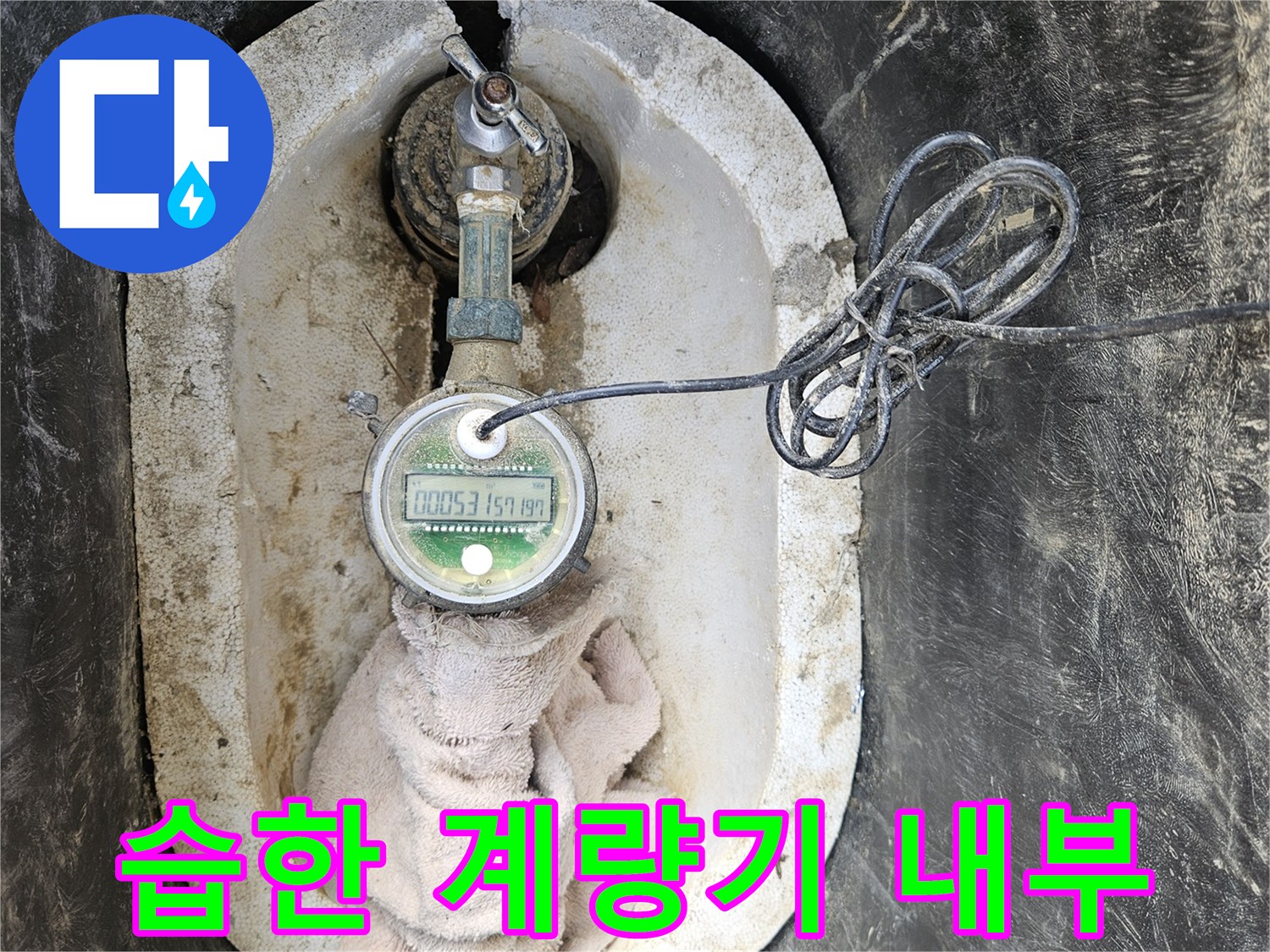 계량기-함-내부-젖은-배관