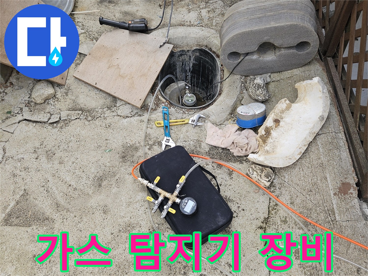 누수 지점을 찾기 위해 사용된 가스 탐지기 세팅 모습