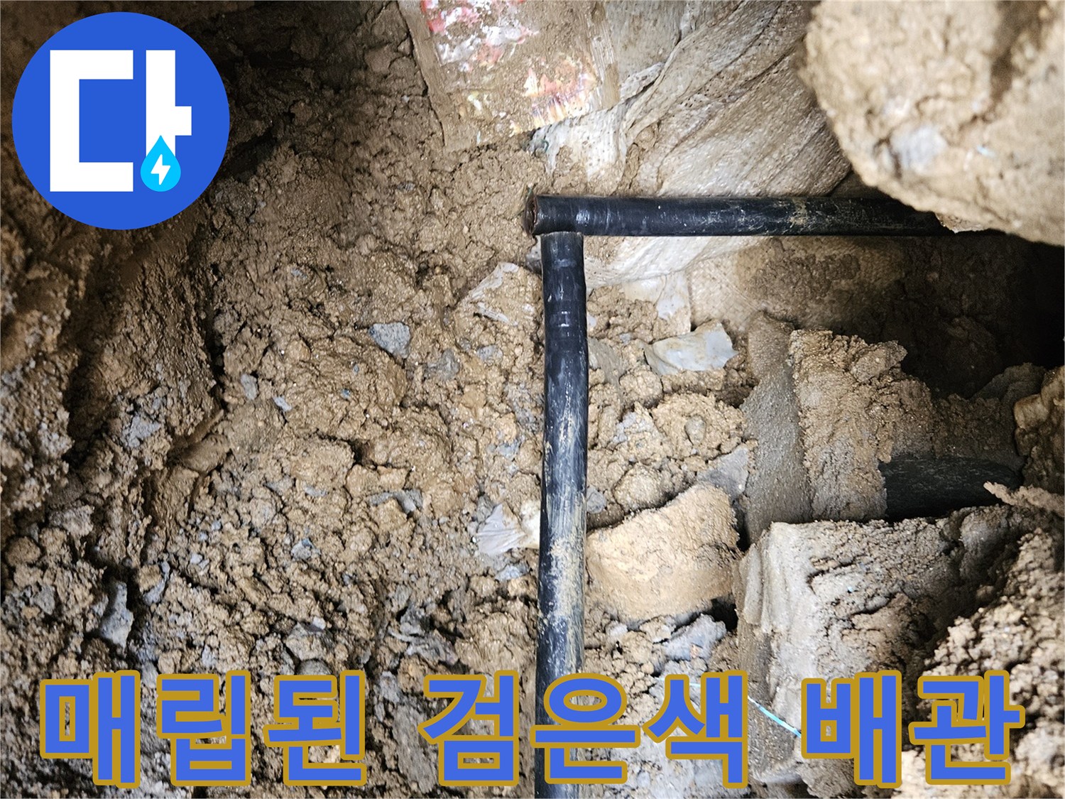땅속에 묻힌-검은색 PE 배관의 연결 부위 모습
