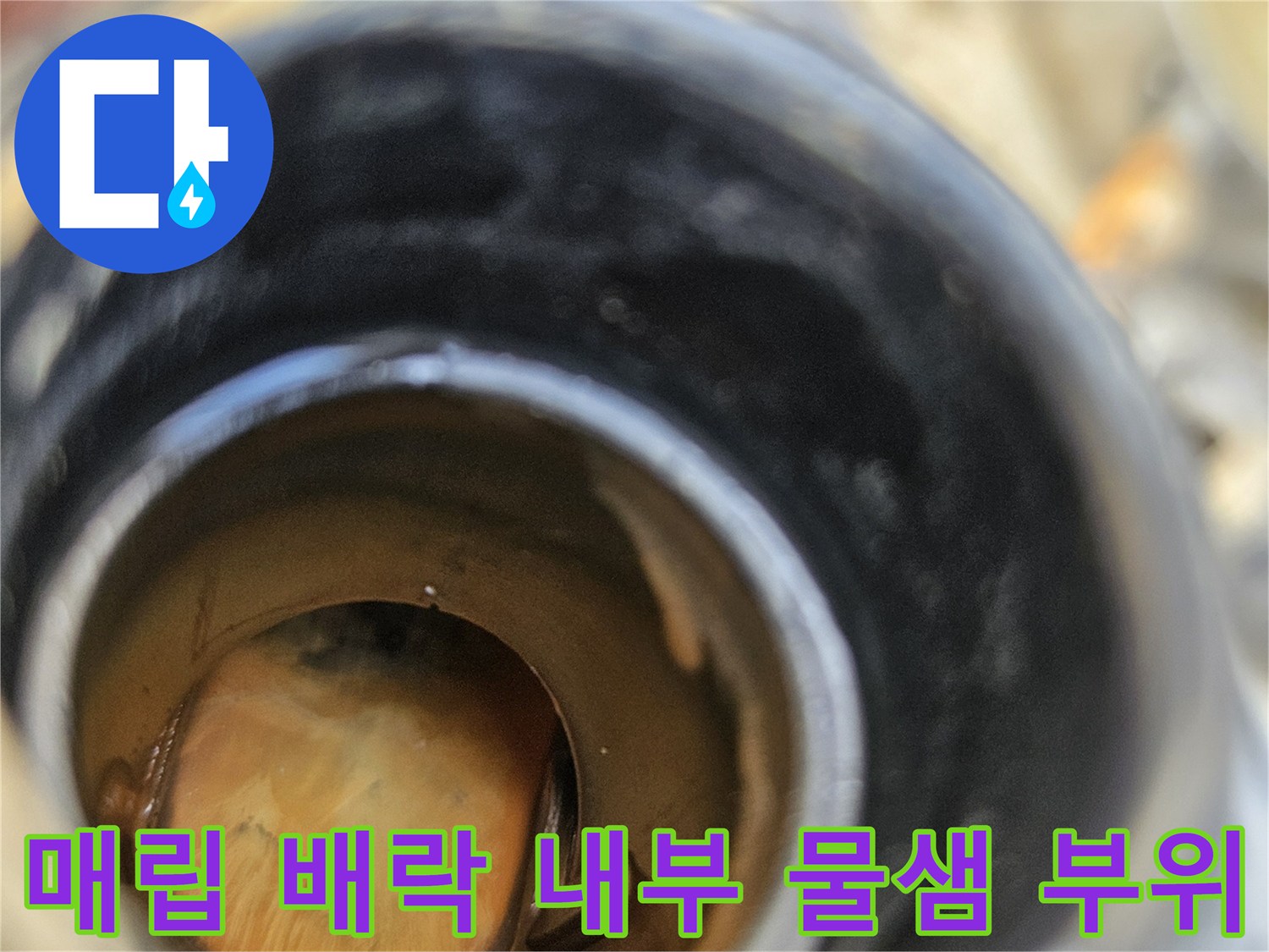 배관 엘보우 조인트 주변의 침수 흔적