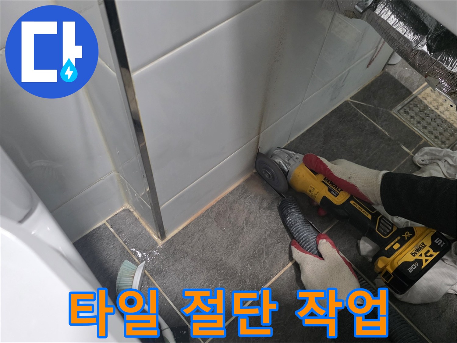 전동 공구를 이용한 타일 컷팅 현장