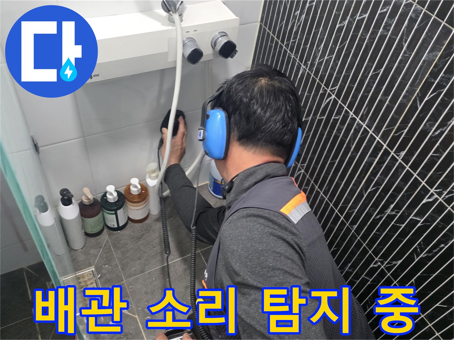 전문-장비를-활용한-배관-누수-지점-추적-작업