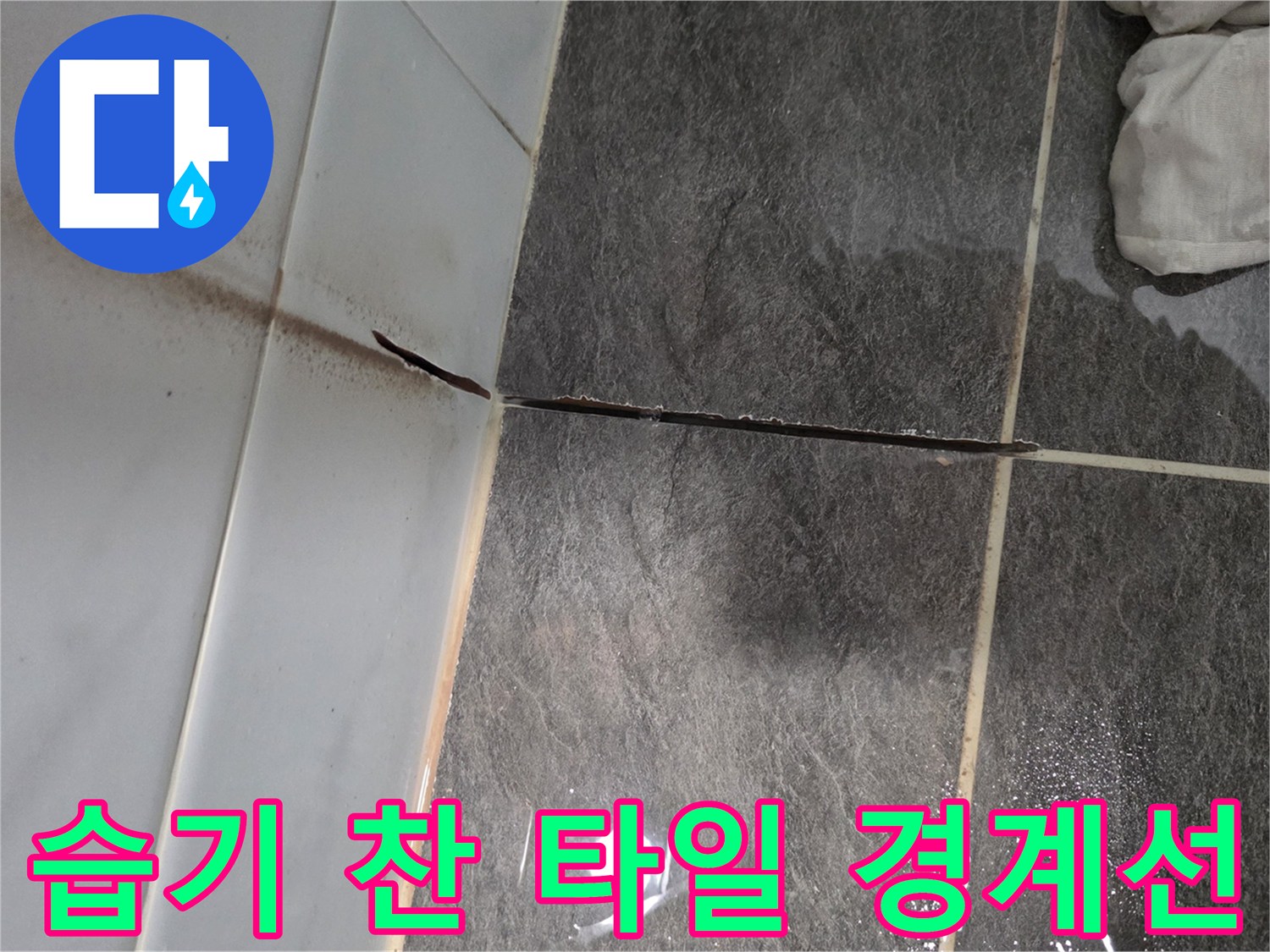 화장실-타일-경계-부분의-습윤한-상태