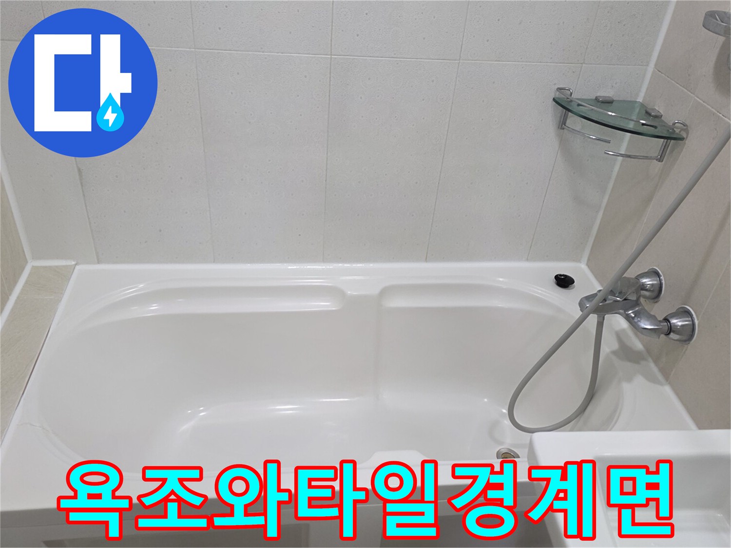 깨끗하게정리된-욕조와-벽면타일의경계부위