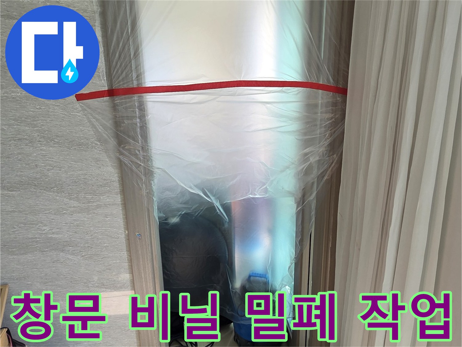 먼지 유입 차단을 위한 창문 비닐 보양 상태