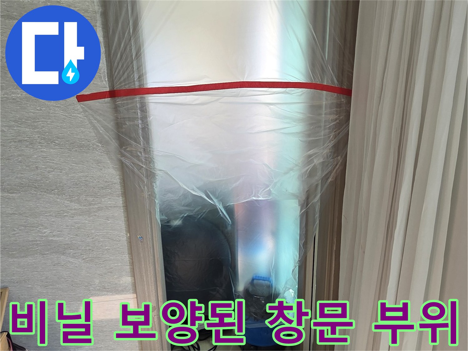 먼지 차단을 위해 비닐로 감싸진 창문 모습