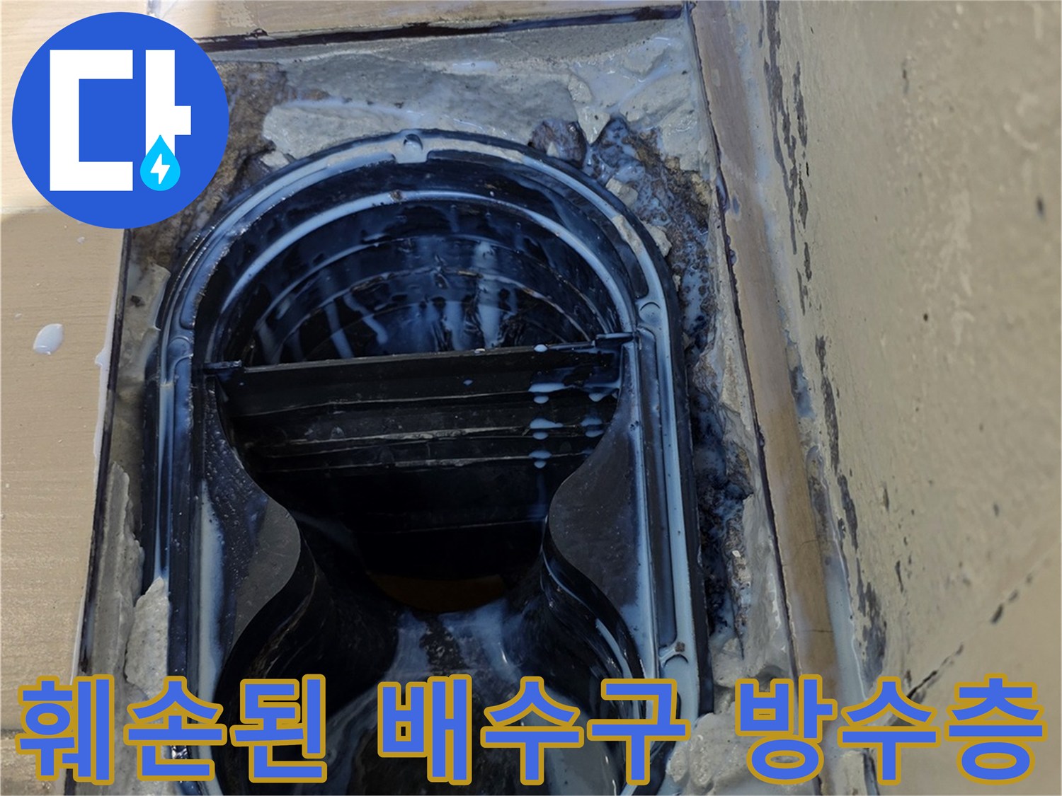 배수구 유가 주변의 헐거워진 방수 마감 부위