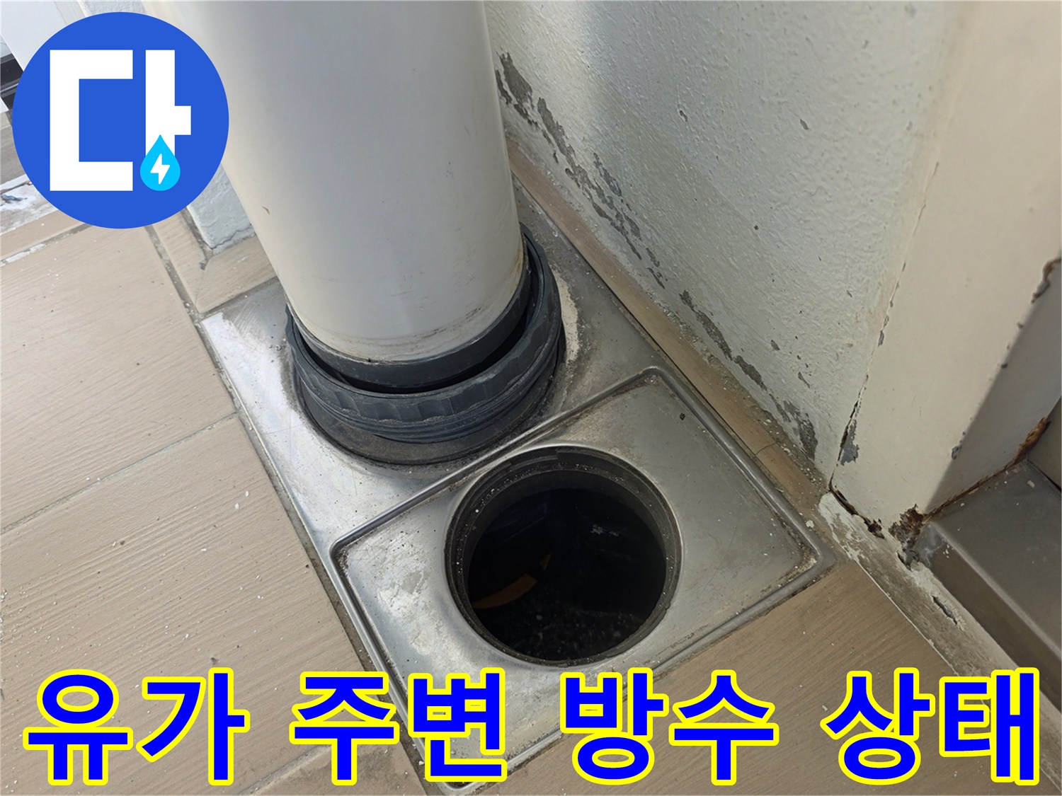 배수구 유가와 수직 배관 사이의 결함 확인 작업