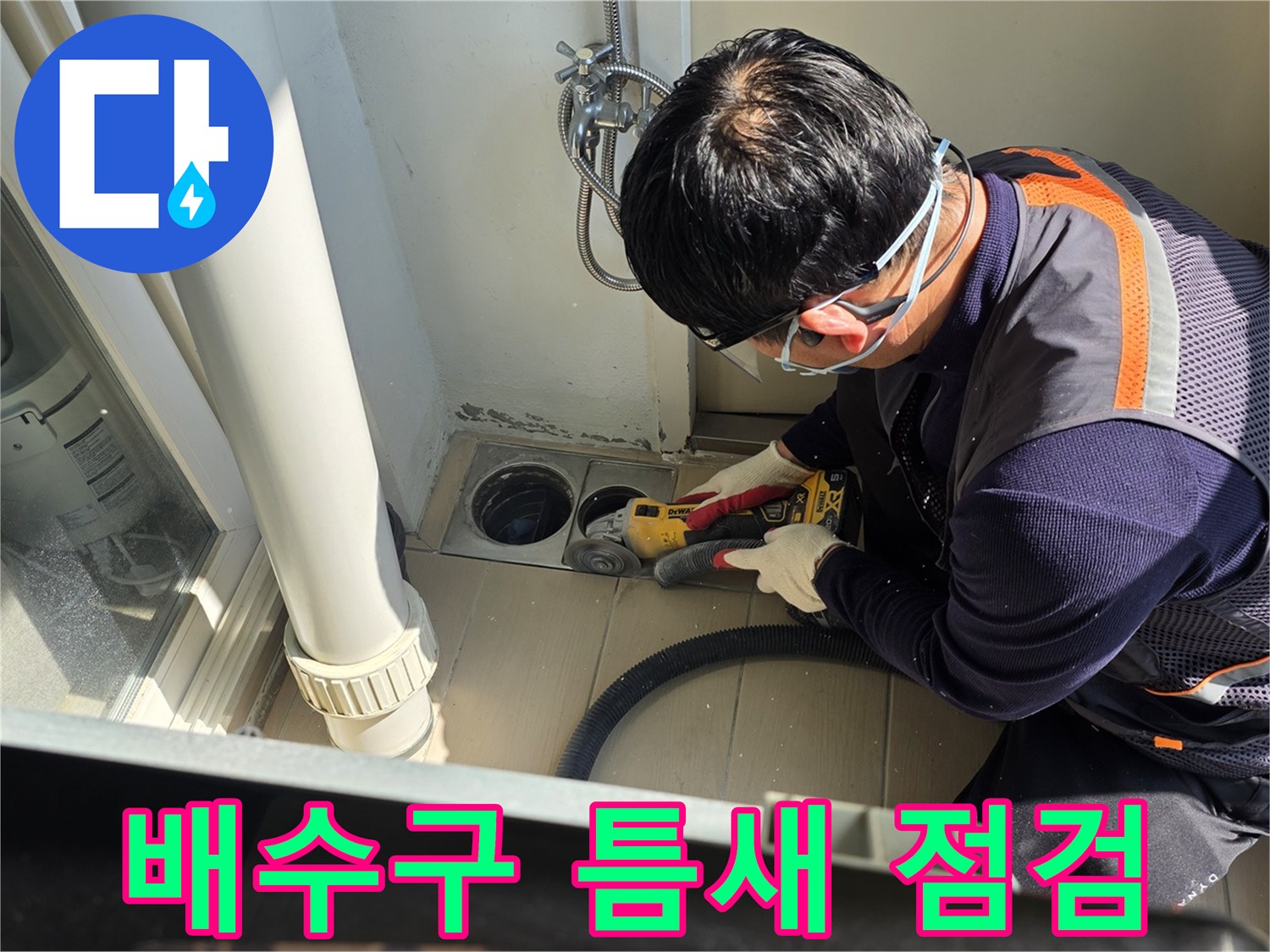 배수구 주변의 누수 지점을 찾는 작업자