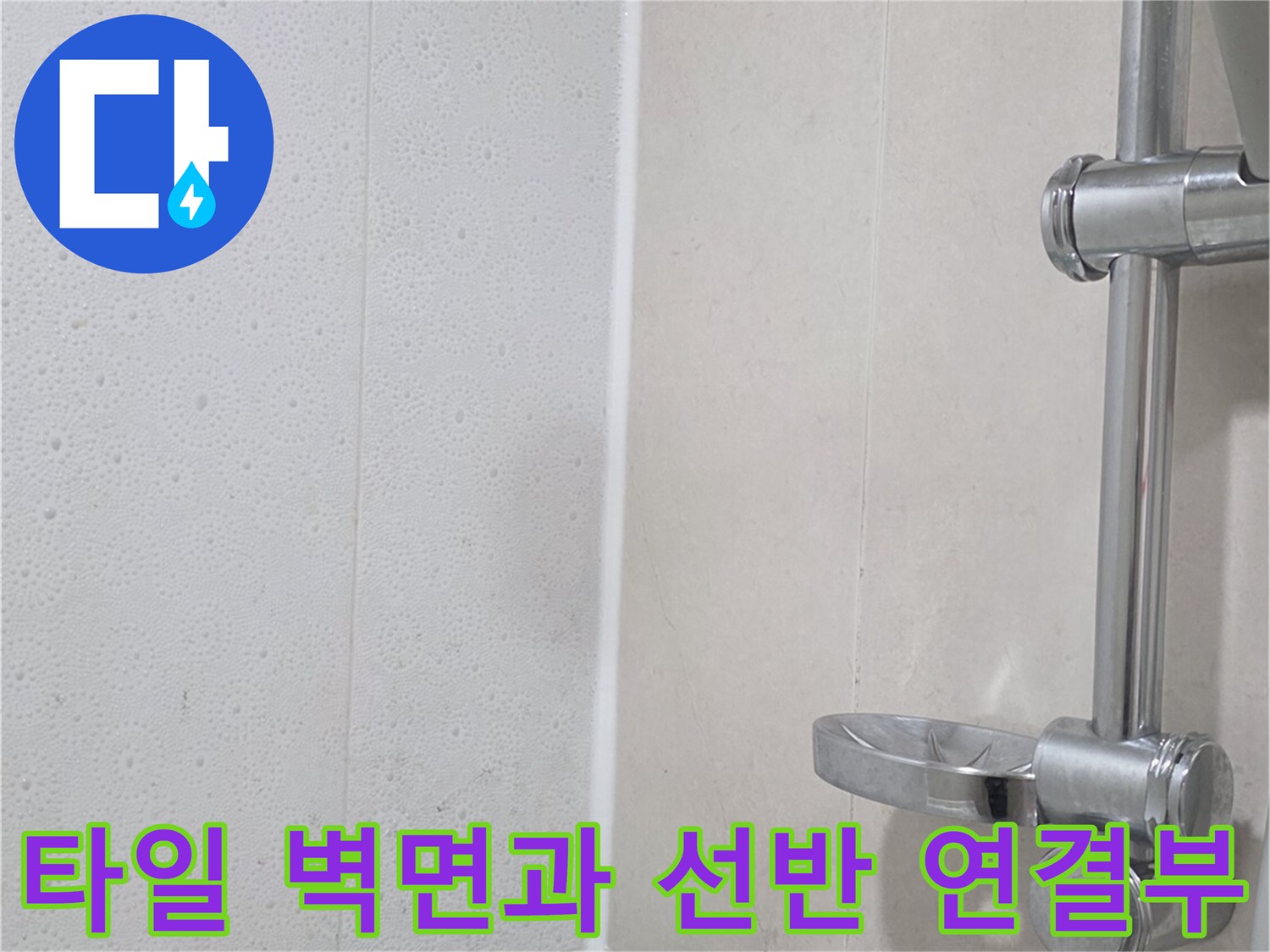 벽면 타일 접합부와 유리 선반 하단부 사진