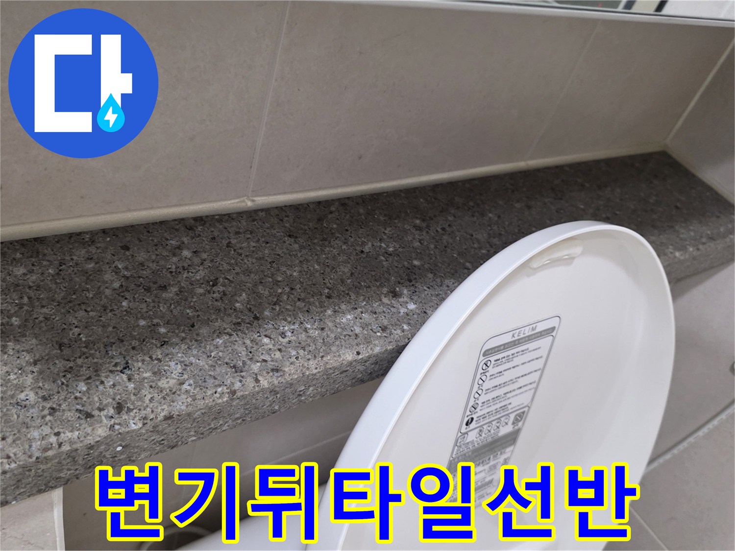 변기 뒤쪽 벽면의 타일과 상단 선반 경계 부분 사진