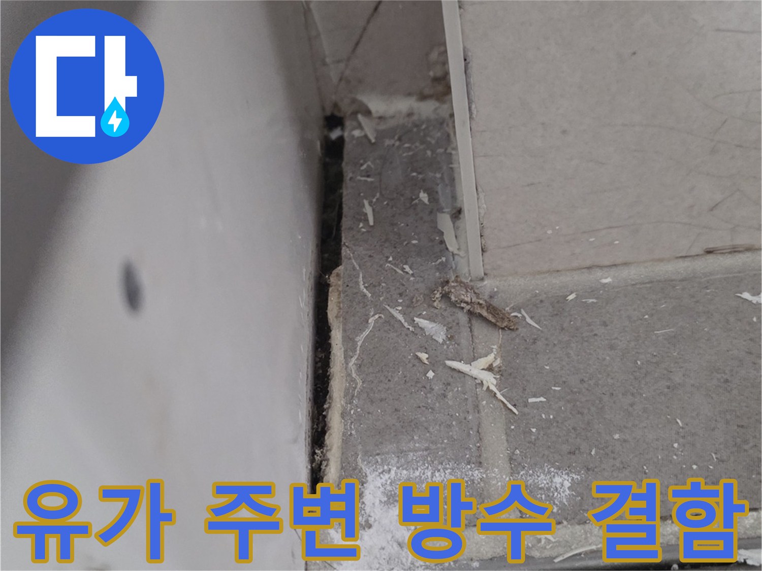 습기가 가득한 화장실 유가 주변 타일 마감 부위