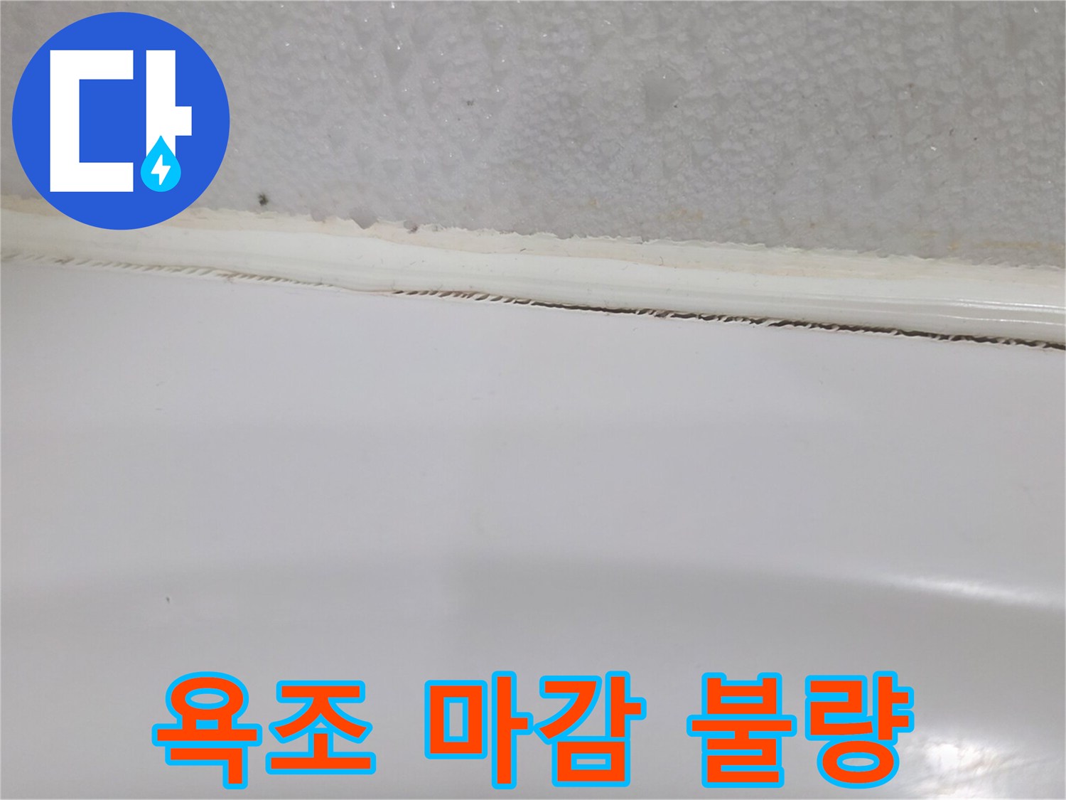 실리콘이 떨어진 욕조 가장자리 부위