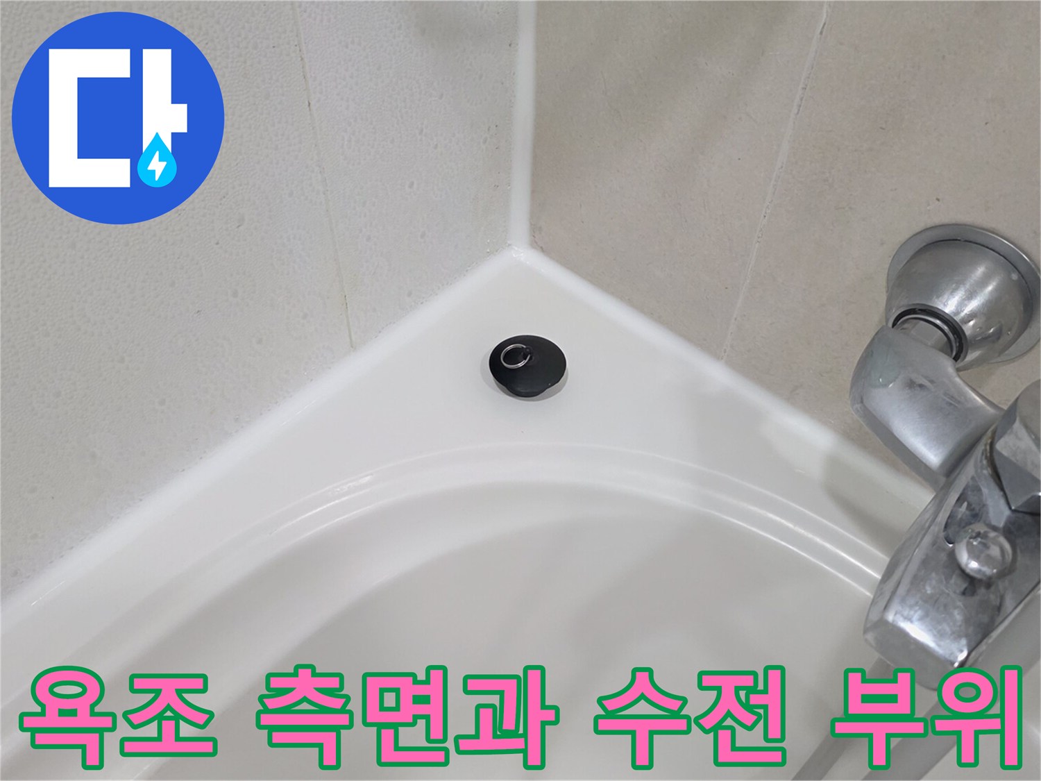 욕실-수전-및-욕조-경계-부분