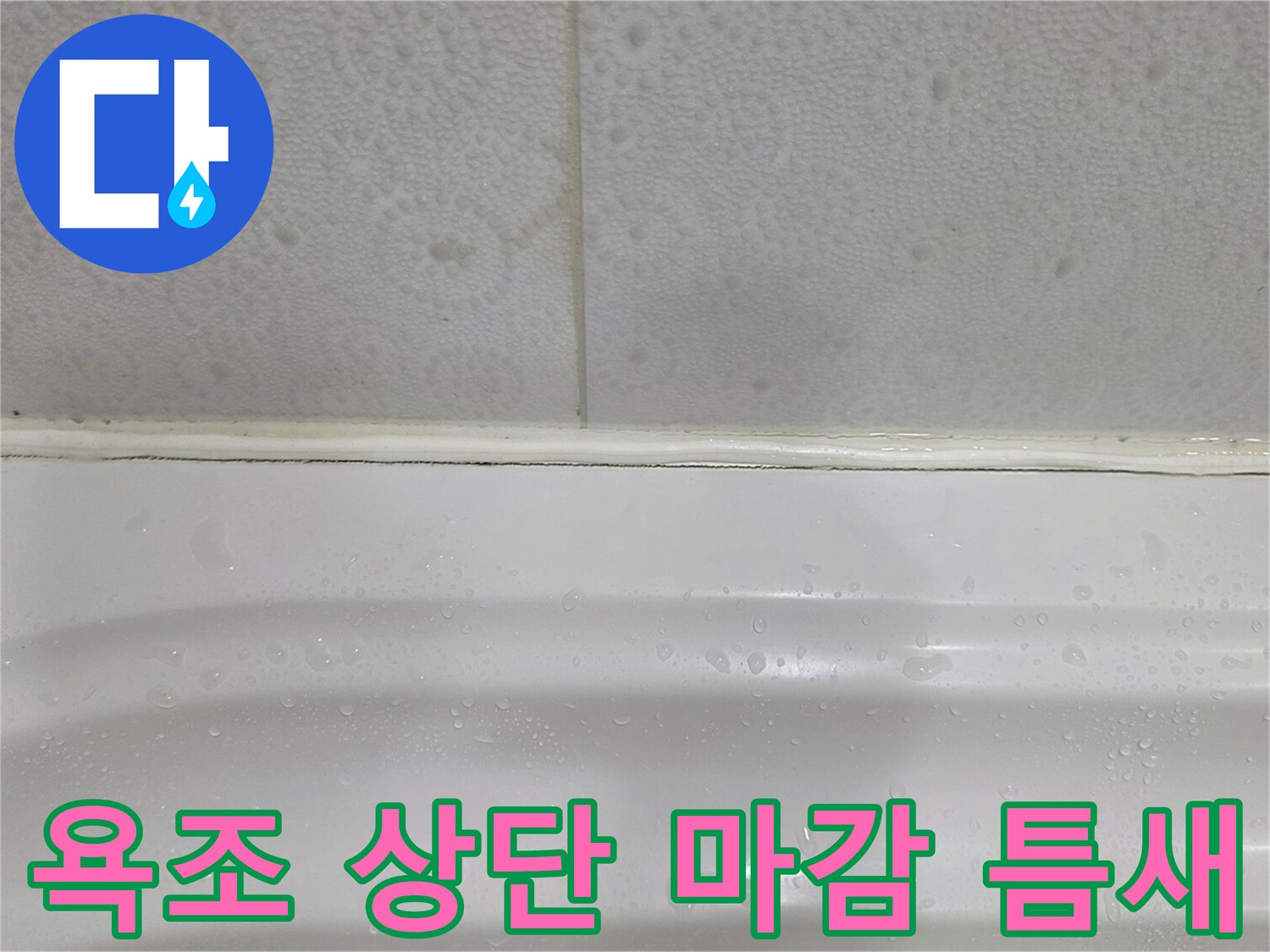욕실 욕조-타일 사이 벌어진 실리콘 부위