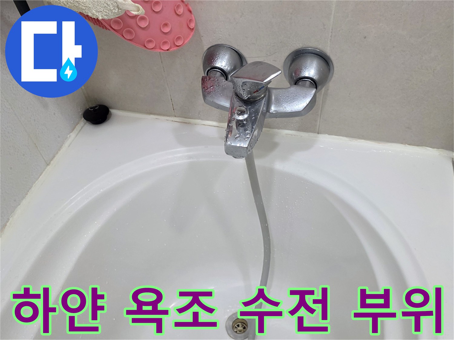 욕조 내부 수전 모습-누수 지점 탐색 중
