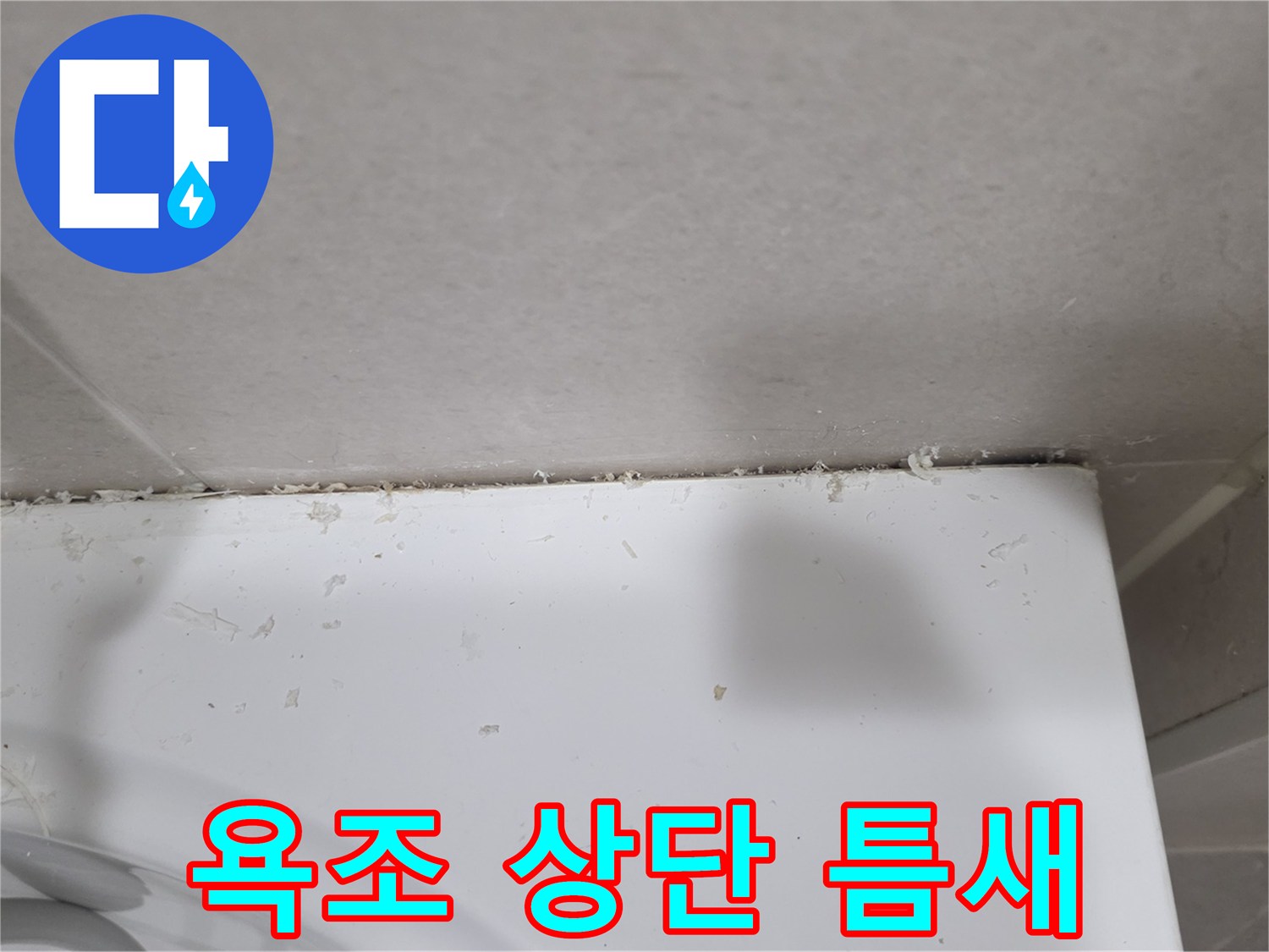 욕조-상단-마감재-사이의-벌어진-공간
