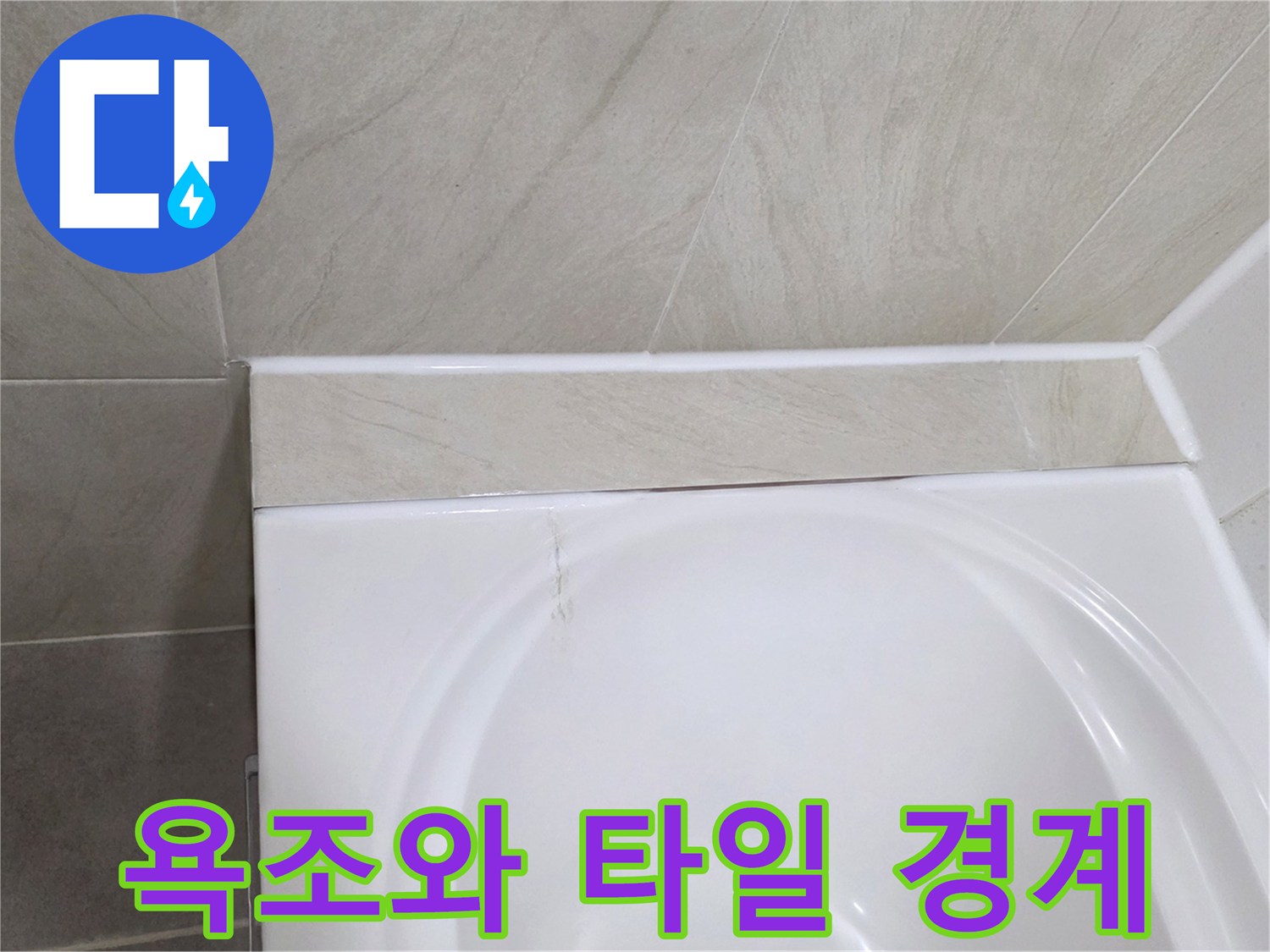 욕조 상단과 벽면 타일의 연결 지점 촬영