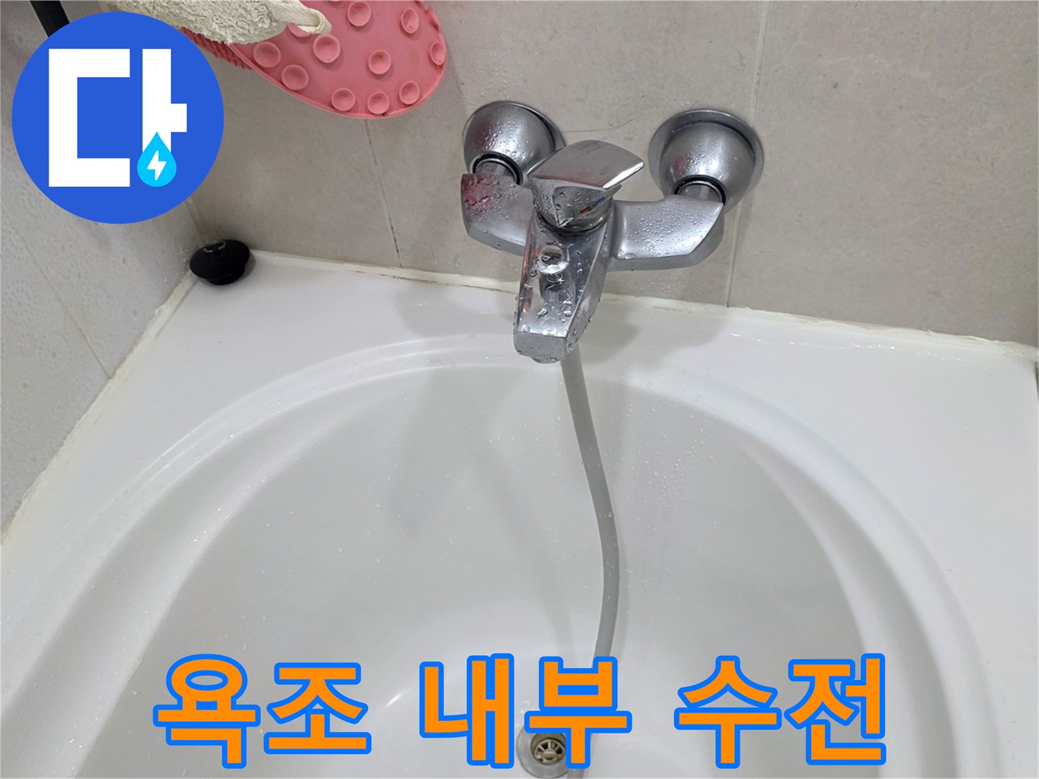 욕조 안쪽의 샤워기 수전 및 배수구 근처