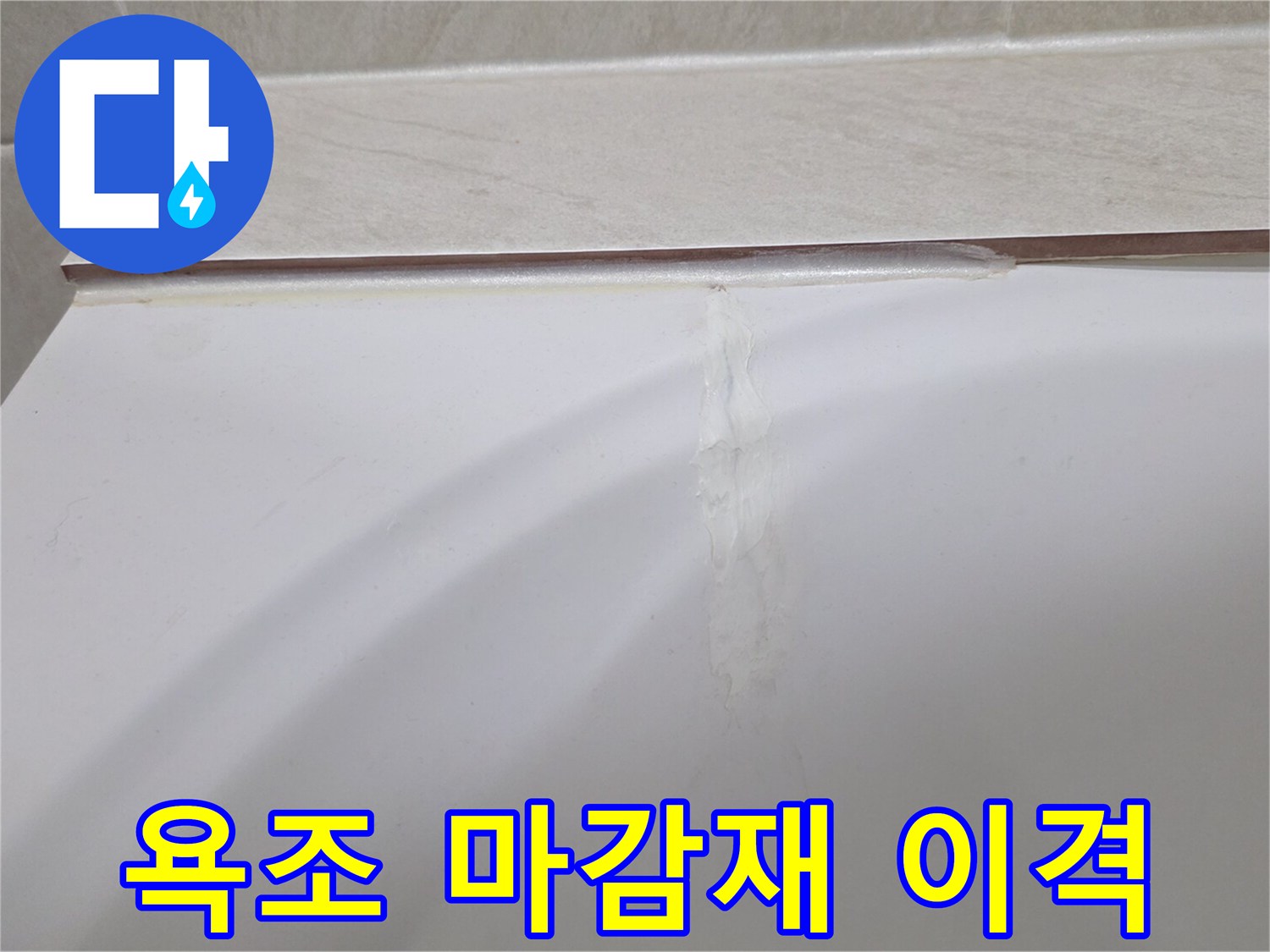 욕조-와-타일-사이의-벌어진-틈새-상태