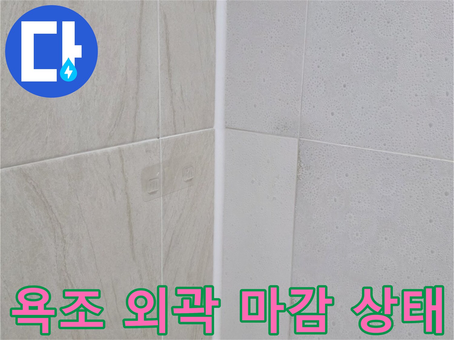 욕조-외벽-타일-접촉-면