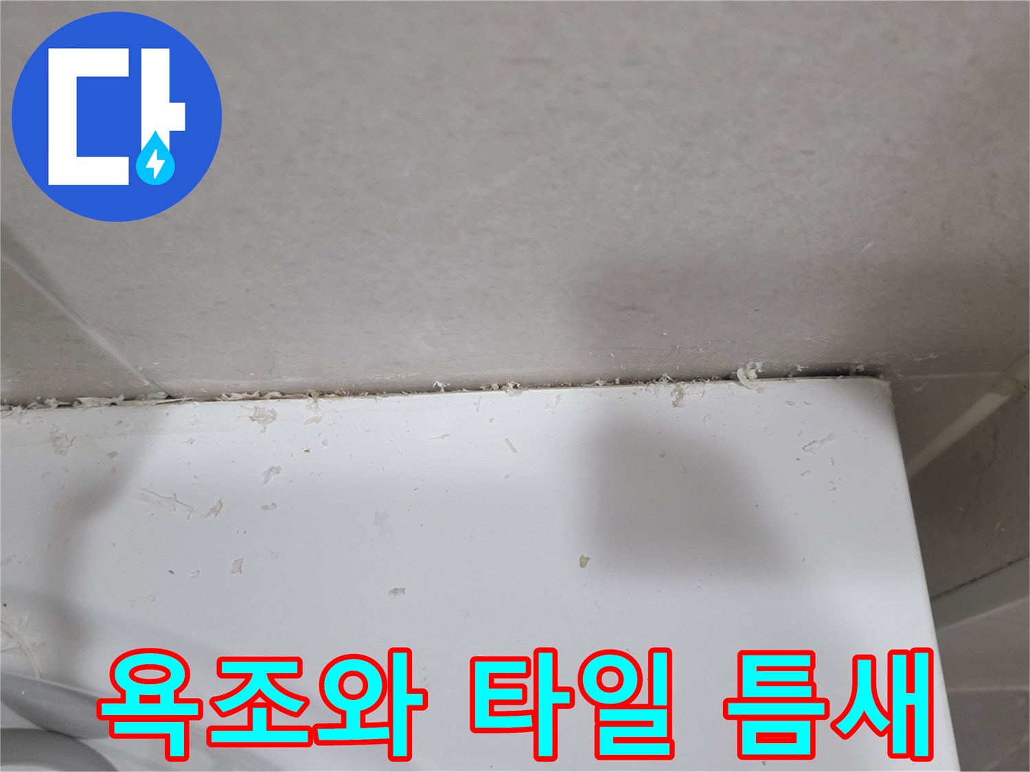 욕조 테두리와 벽면 타일 사이의 벌어진 틈새 모습