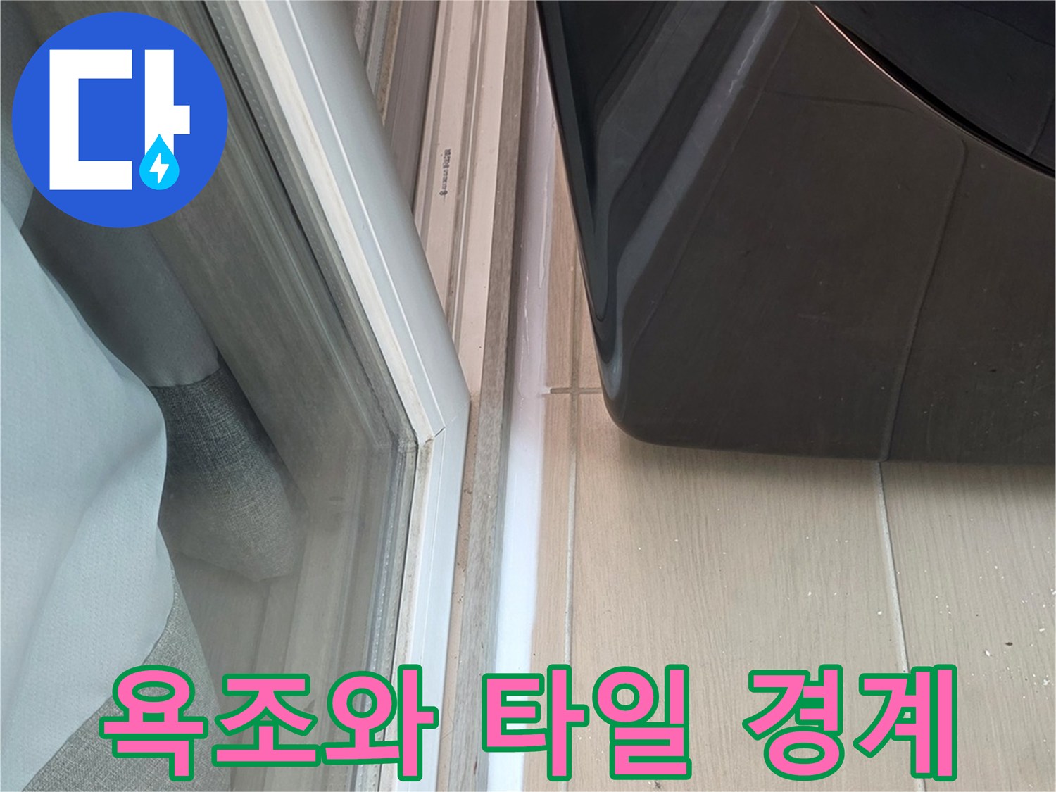 욕조 하부 마감재 노후 상태