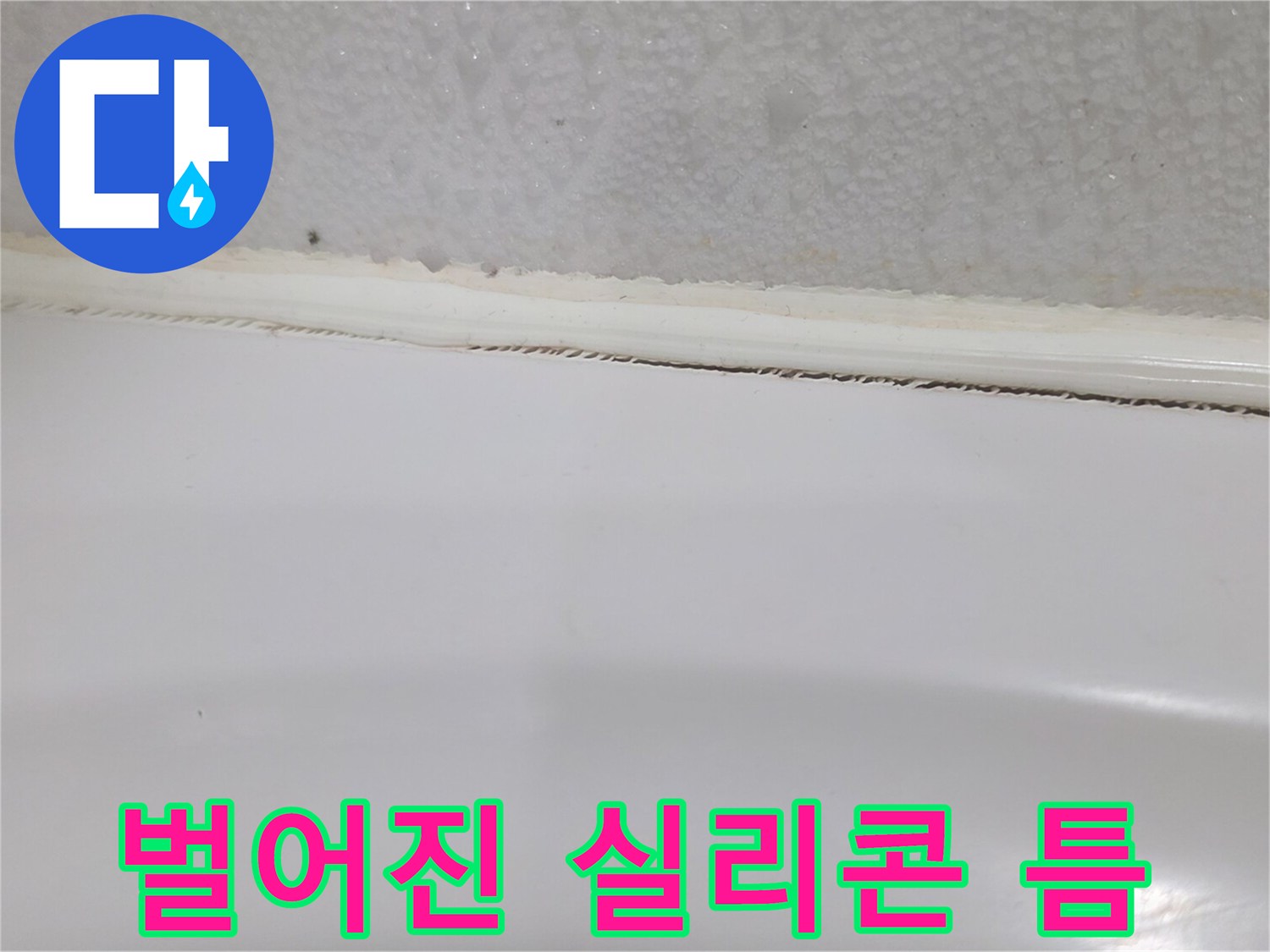 욕조와 벽 타일 사이의 벌어진 틈새 사진